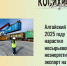 Алтайский край в 2025 году нарастил несырьевой неэнергетический экспорт на 25% - Газета На земле косихинской