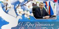 Поздравление Андрея Михайлова с Днем весны и труда - Совет муниципальных образований