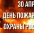 30 апреля 2026 года в России отмечается профессиональный праздник — День пожарной охраны. Поздравление главы Юрьянского района И.Ю. Шулаева. - Юрьянский район