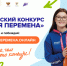 Продолжается регистрация на седьмой сезон Всероссийского конкурса «Большая перемена» - Минобразования Омской области