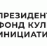 Виталий Хоценко: Президентский фонд культурных инициатив поддержал 16 проектов из Омской области - Правительство Омской области