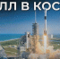 Кирилл в космосе. История космонавта из Назарово. Презентация документального фильма пройдет в Красноярске - СибГУ им. М.Ф. Решетнева