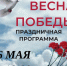 Праздничная программа «Весна Победы - Администрация г. Первоуральск