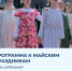 Майская программа 2026.JPG - Администрация г. Березники