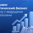 Приглашаем технологический бизнес на встречу с ведущими грантодателями - Инвестпортал Саратовской области