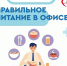 6 советов для здорового питания на работе - Газета Степь