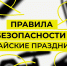 Правила безопасности в майские праздники. - Администрация