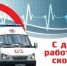 Поздравление с днём работников скорой медицинской помощи!. - Терновский район