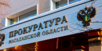 Прокуратурой организовано надзорное сопровождение за проведением спасательной операции в Сусуманском округе - Kolyma.Ru