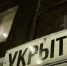 укрытие - ГТРК Татарстан