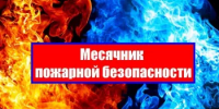 Месячник пожарной безопасности - Краснокамский район