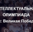 Началась регистрация на военно-историческую игру «IQ-ПФО: Великая Победа»   - Правительство Оренбургской области