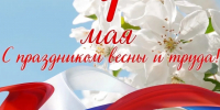 Поздравление с Днем Весны и Труда от ВРИП Главы Приволжского муниципального района В.К. Маркова. - Администрация Приволжского района