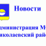 30 апреля 2026 года состоялось заседание штаба по комплексному развитию района. - Николаевский район