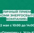 АО «Коми энергосбытовая компания» проведет выездной прием в Усть-Куломе:. - Усть-Куломский район