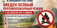 В Башкортостане вводится особый противопожарный режим - Город Агидель