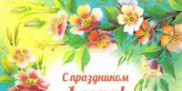 Управление Судебного департамента в Иркутской области поздравляет с 1 Мая – Днем Весны и Труда! - Управление Судебного департамента