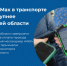 В Новосибирской области завершено внедрение сервиса оплаты проезда через национальный мессенджер Mах - Министерство транспорта