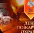 30 апреля - День работника пожарной охраны - Пролетарский район