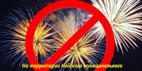 Ограничение на использование (применение) пиротехнических изделий - Город Нея и Нейский район