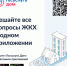 «Госуслуги Дом» – удобное приложение для решения бытовых вопросов собственниками квартир и частных домов и их гостями. - Вытегорский муниципальный округ