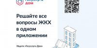 «Госуслуги Дом» – удобное приложение для решения бытовых вопросов собственниками квартир и частных домов и их гостями. - Вытегорский муниципальный округ