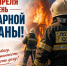 С Днём пожарной охраны!. - Администрация Кировского района