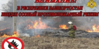 Особый противопожарный режим в Республике Башкортостан действует с 30 апреля по 12 июня 2026 года. Соответствующее распоряжение подписал премьер-министр Правительства Республики Башкортостан Андрей Назаров. - Администрация Белорецкого района