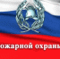 С Днём пожарной охраны России! - Нуримановский район