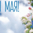 1 мая - Праздник Весны и Труда! - Амурский район