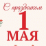 С праздником Весны и Труда — с 1 Мая! - Рослесозащита