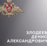 В ходе СВО погибли Александр Полозов и Денис Злодеев - 168.Ru