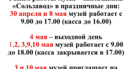 vykhodnye_may_26 - Музей-заповедник Сользавод