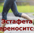 на фото надпись: Эстафета переносится из-за дождя - Коркинский муниципальный округ