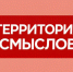 Продолжается регистрация на XII Всероссийский молодежный образовательный форум «Территория смыслов» - Газета Сельский вестник