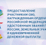 Как участникам СВО, награжденным орденами Российской Федерации или удостоенным званий Героя России, получить земельный участок в собственность бесплатно? - Министерство имущественных и земельных отношений
