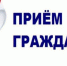 Приём граждан - Городской округ Верхотурский