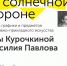 В Художественном музее состоится вернисаж выставки чебоксарского художника-мультипликатора Веры Курочкиной - Министерство культуры, по делам национальностей и архивного дела