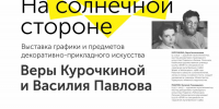 В Художественном музее состоится вернисаж выставки чебоксарского художника-мультипликатора Веры Курочкиной - Министерство культуры, по делам национальностей и архивного дела