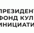 Виталий Хоценко: Президентский фонд культурных инициатив поддержал 16 проектов из Омской области - Газета Знамя Труда