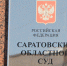 Чиновники Саратова не смогли обжаловать приговор за упавшее на автомобиль дерево - Четвертая Власть