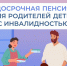 Досрочная пенсия для родителей детей с инвалидностью - Сладковский район