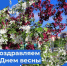 С ДНЕМ ВЕСНЫ И ТРУДА! - Учалинский район
