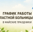 Областная больница № 3 опубликовала график работы в майские праздники - Tobolsk.Info