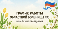 Областная больница № 3 опубликовала график работы в майские праздники - Tobolsk.Info