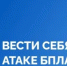 Как вести себя при атаке БПЛА - Город Новотроицк