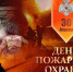 День пожарной охраны России - ВДПО