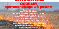 Внимание, противопожарный режим - Дзержинский район