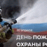 День пожарной охраны - Справедливая Россия