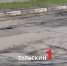 На улице Фридриха Энгельса в Туле дополнительно заделают ямы - ТК Первый Тульский